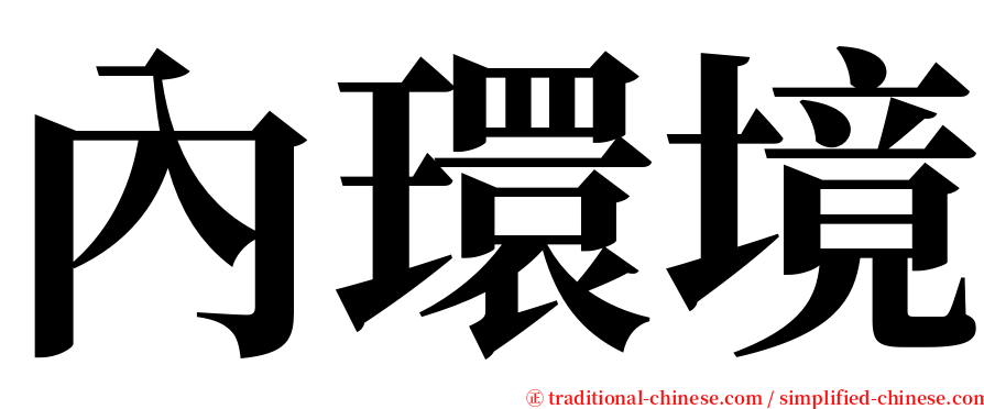 內環境 serif font