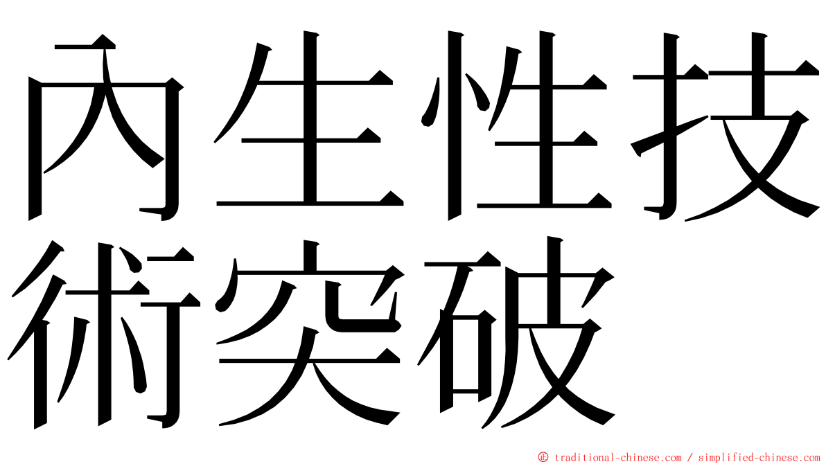 內生性技術突破 ming font