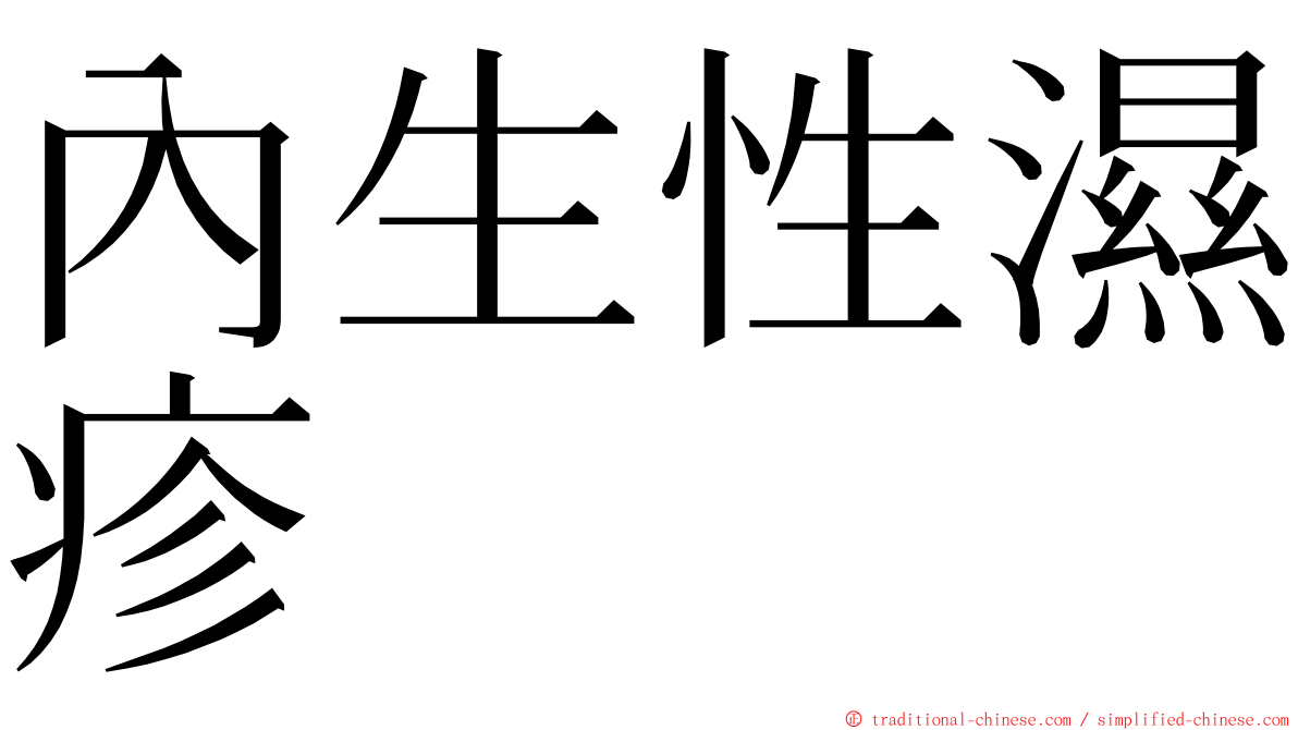 內生性濕疹 ming font