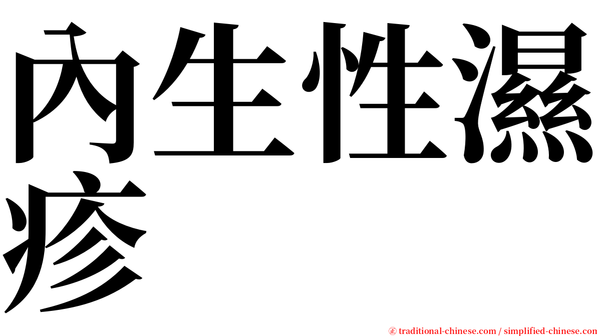 內生性濕疹 serif font