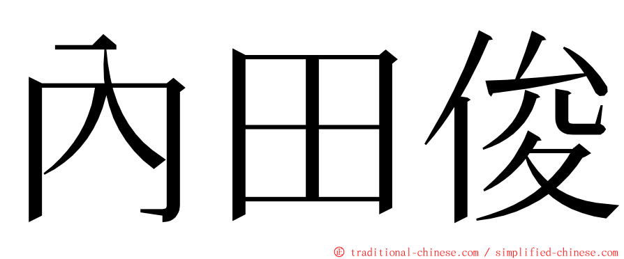 內田俊 ming font