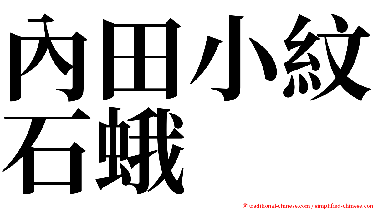 內田小紋石蛾 serif font