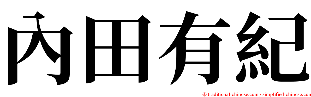 內田有紀 serif font