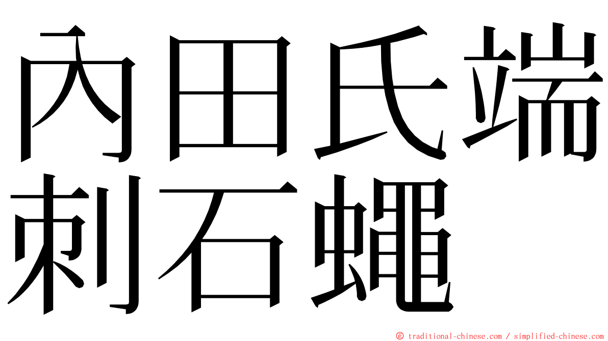 內田氏端刺石蠅 ming font