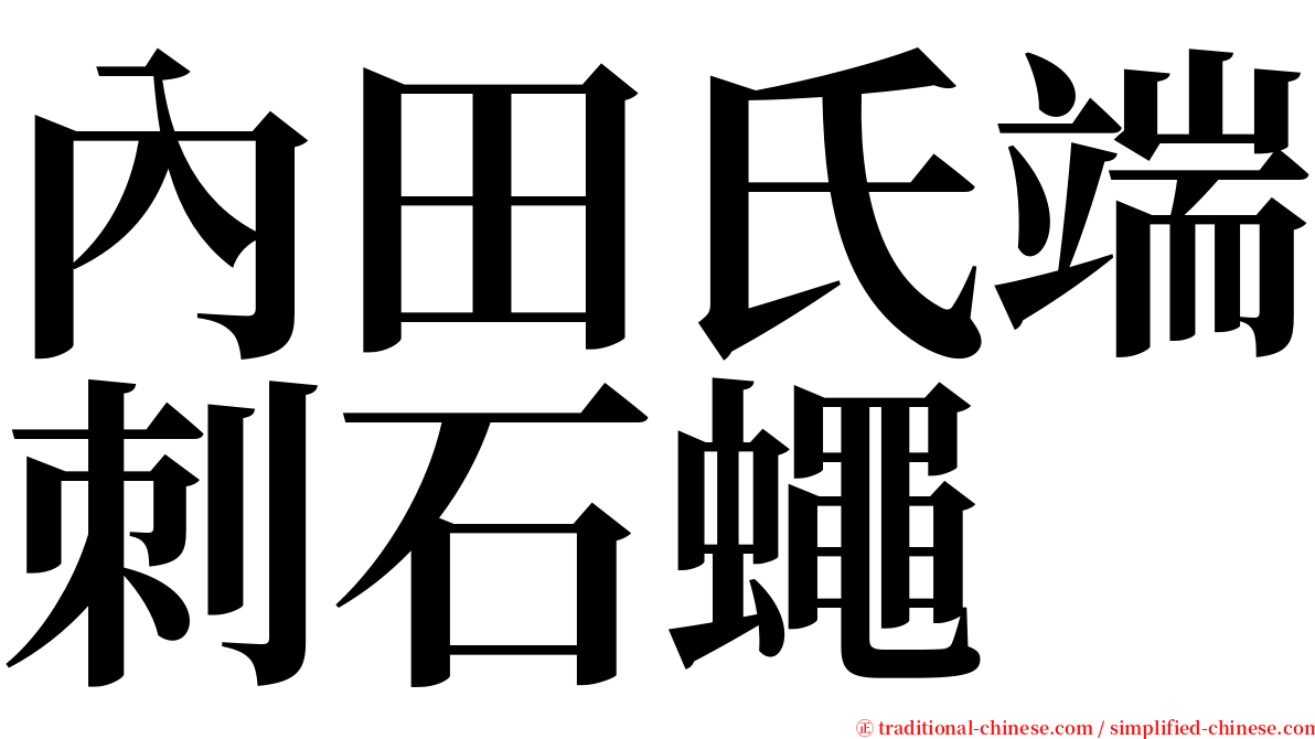 內田氏端刺石蠅 serif font