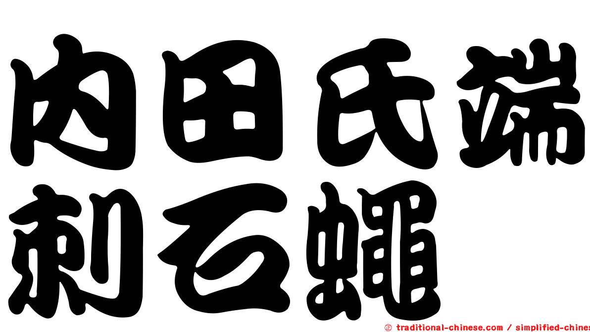 內田氏端刺石蠅