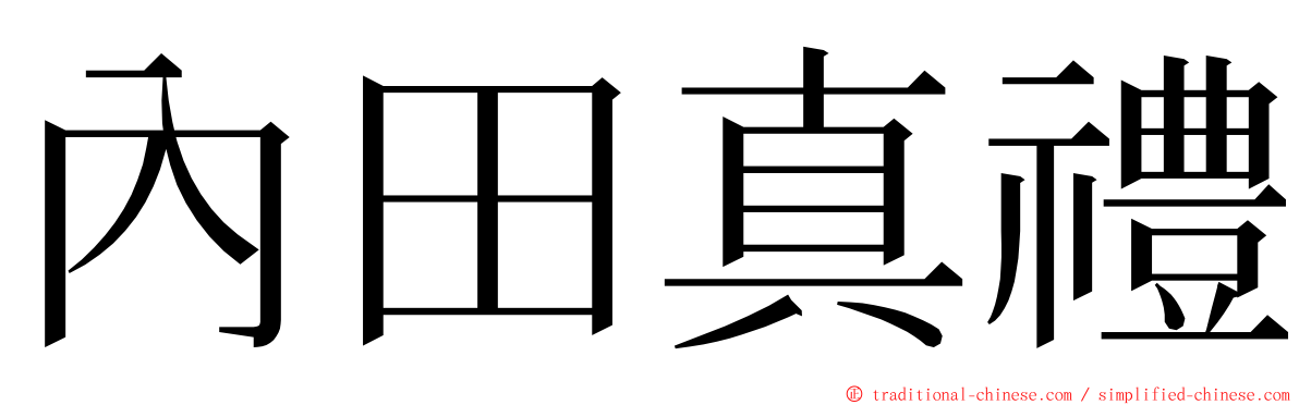 內田真禮 ming font