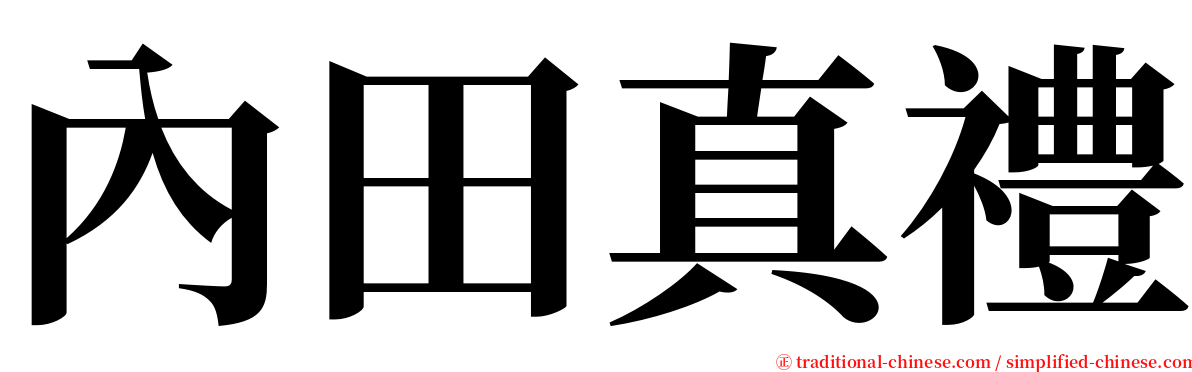 內田真禮 serif font