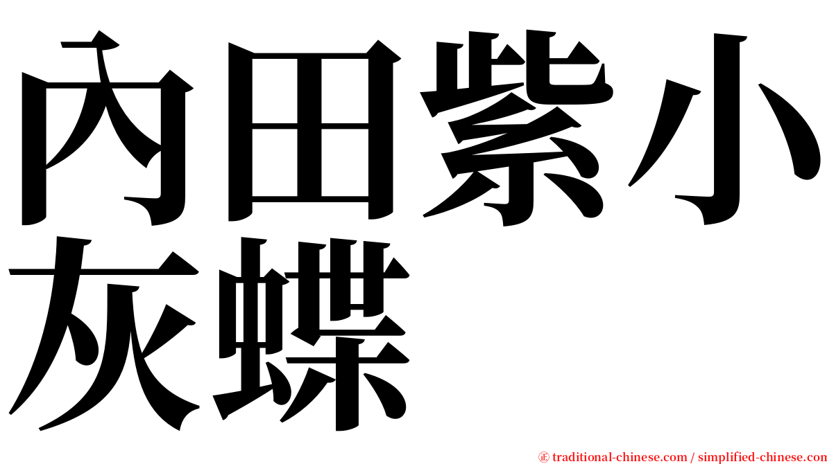 內田紫小灰蝶 serif font