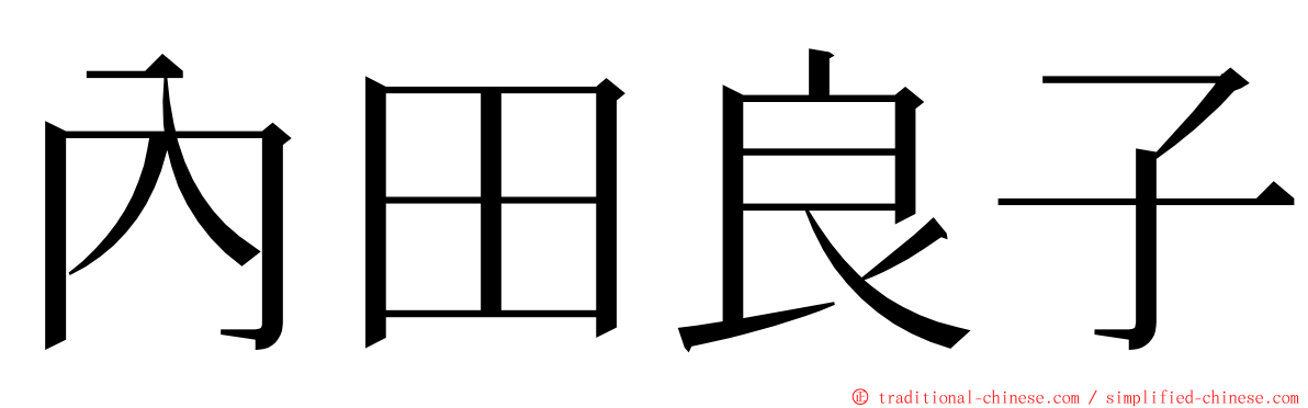 內田良子 ming font