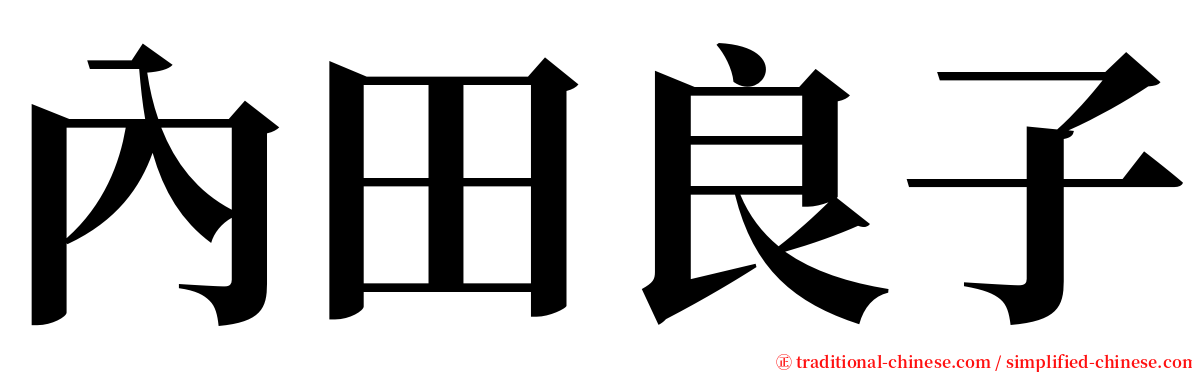 內田良子 serif font