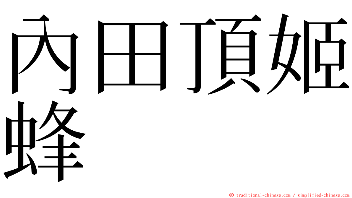 內田頂姬蜂 ming font