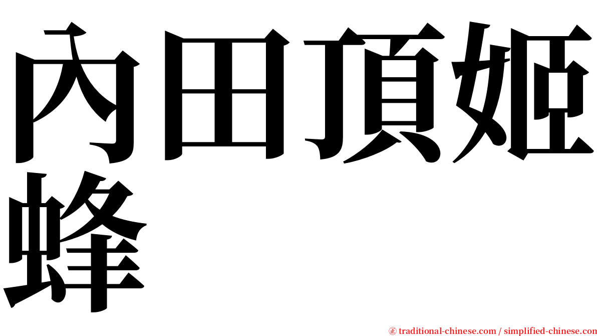 內田頂姬蜂 serif font