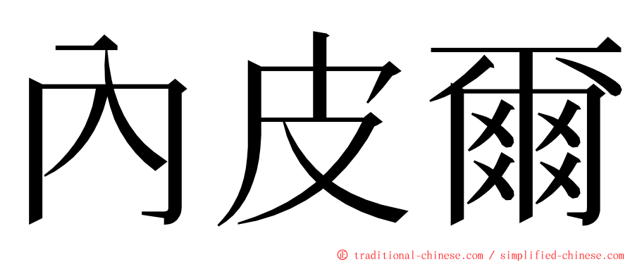 內皮爾 ming font