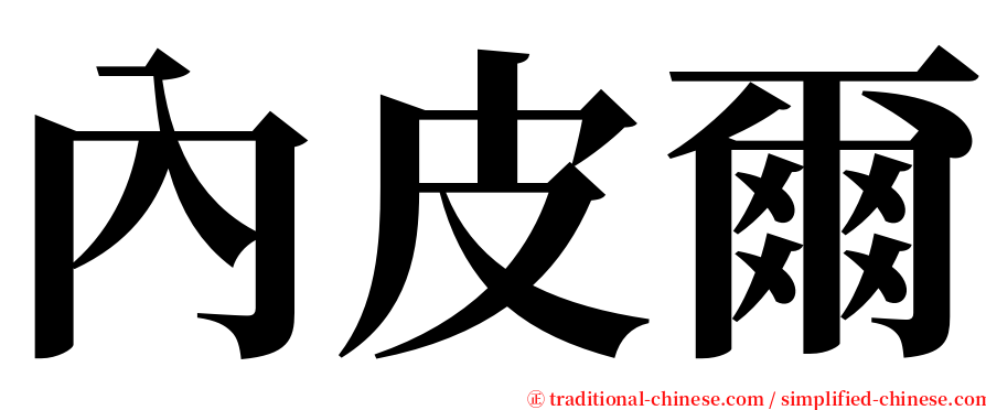 內皮爾 serif font