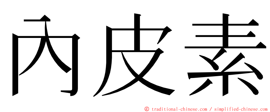 內皮素 ming font