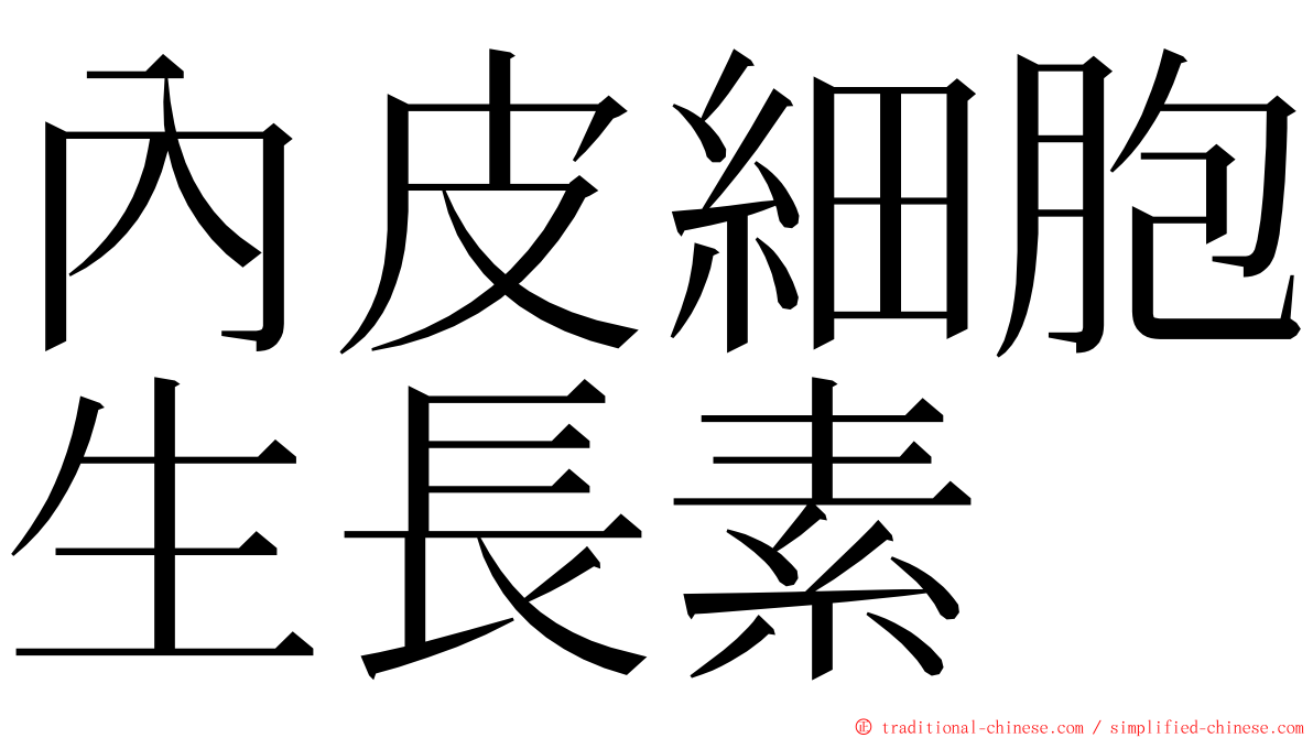 內皮細胞生長素 ming font