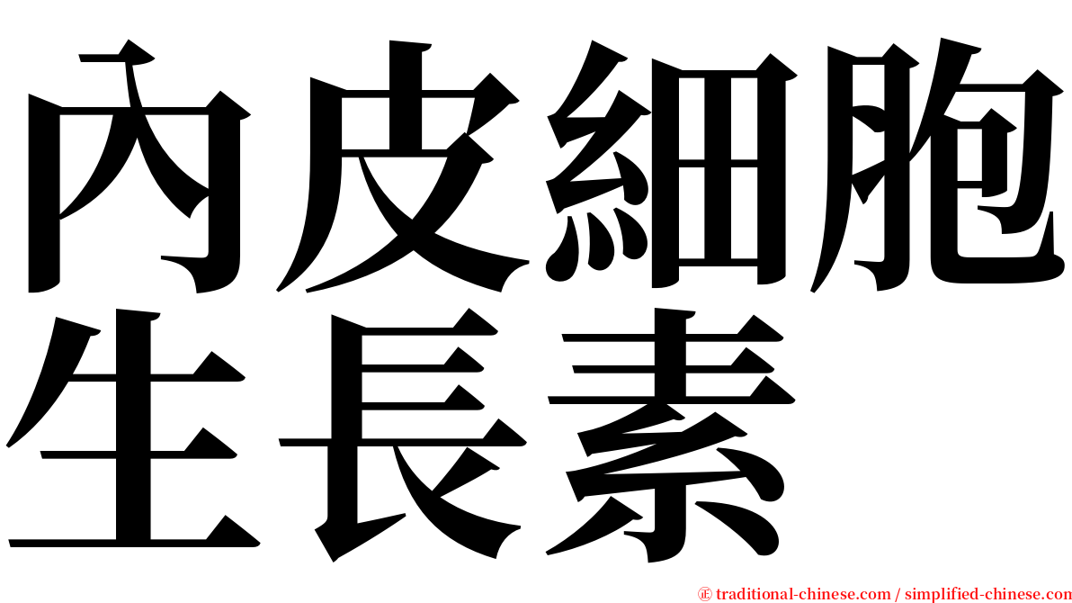 內皮細胞生長素 serif font