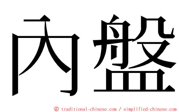 內盤 ming font