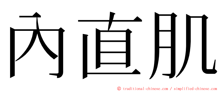 內直肌 ming font