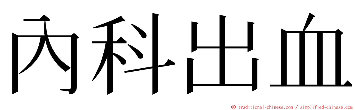 內科出血 ming font