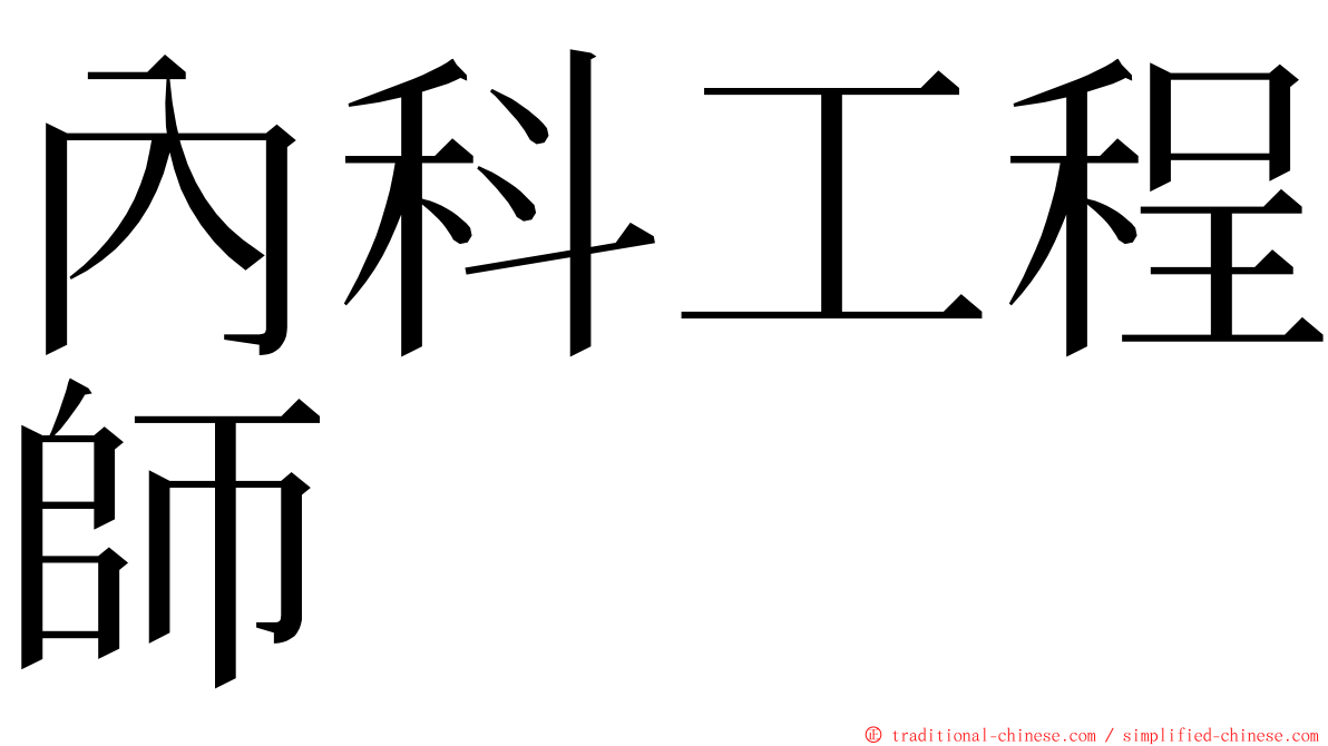 內科工程師 ming font