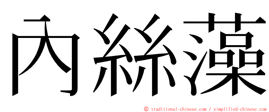 內絲藻 ming font