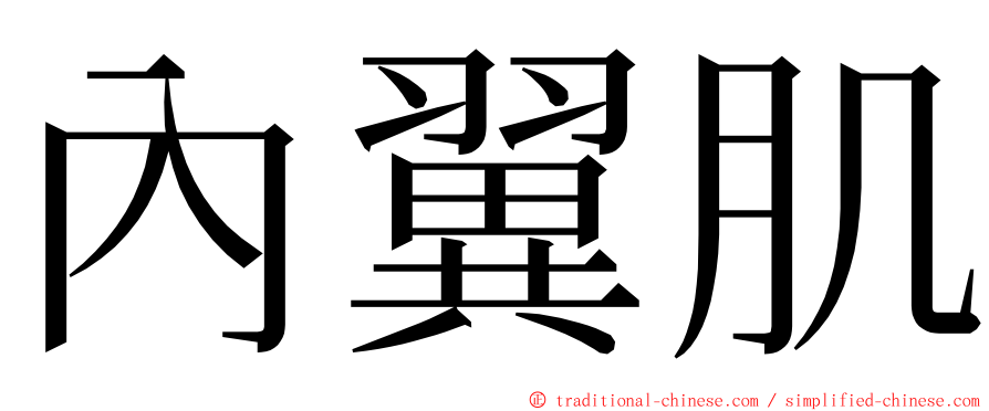 內翼肌 ming font