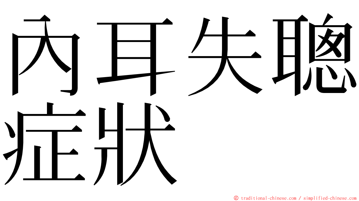 內耳失聰症狀 ming font