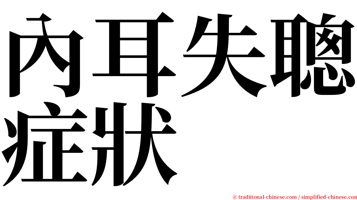 內耳失聰症狀 serif font