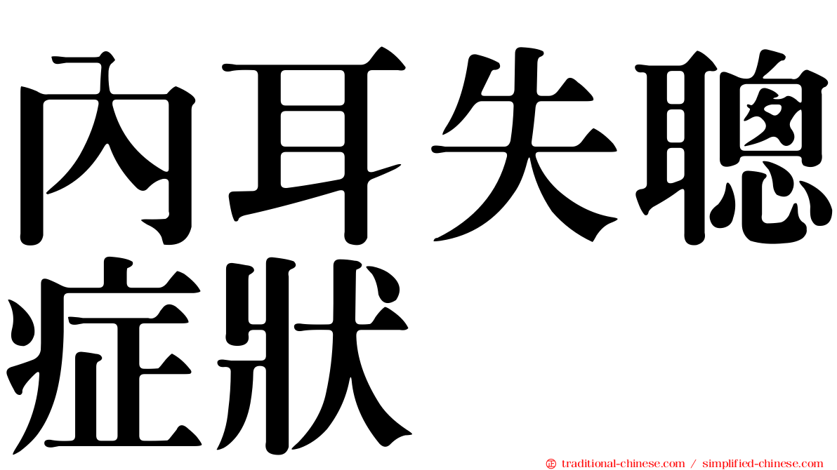 內耳失聰症狀