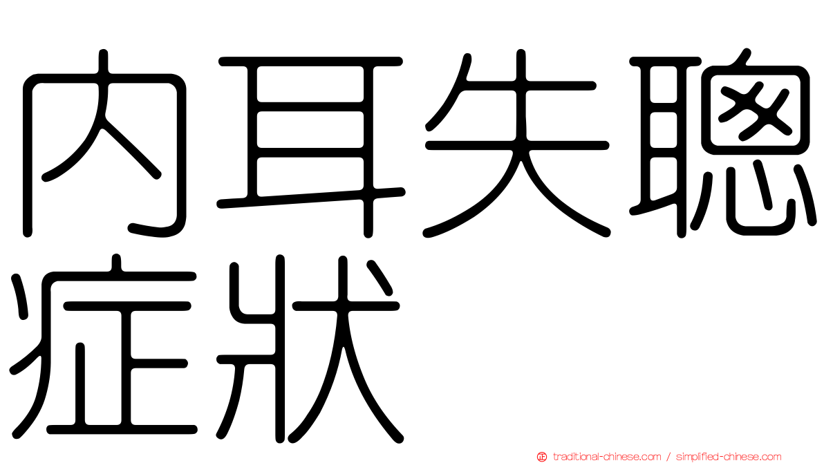 內耳失聰症狀