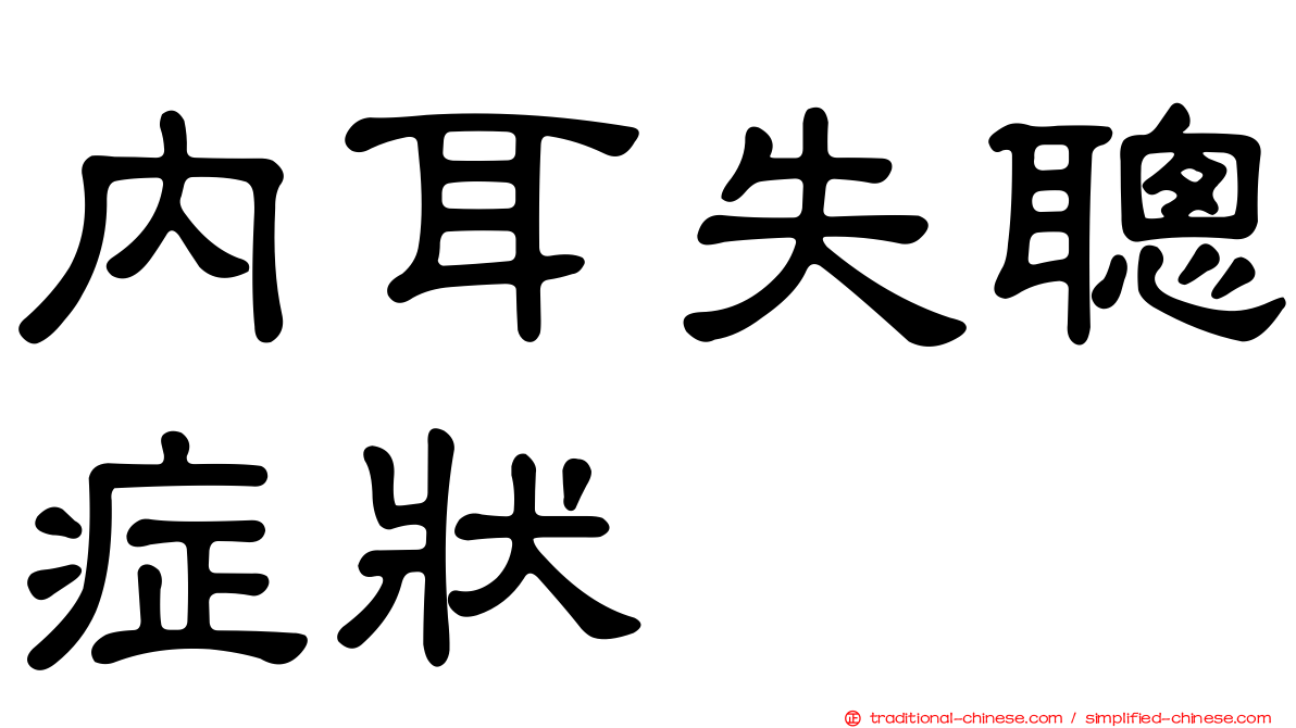 內耳失聰症狀