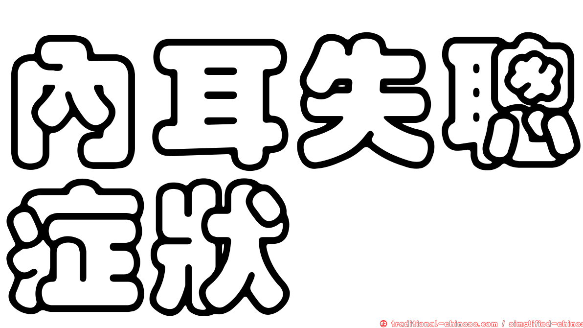 內耳失聰症狀