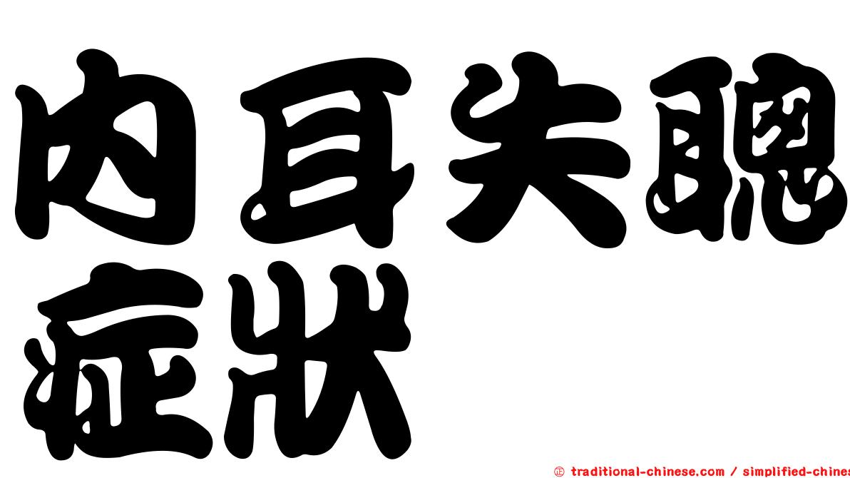 內耳失聰症狀