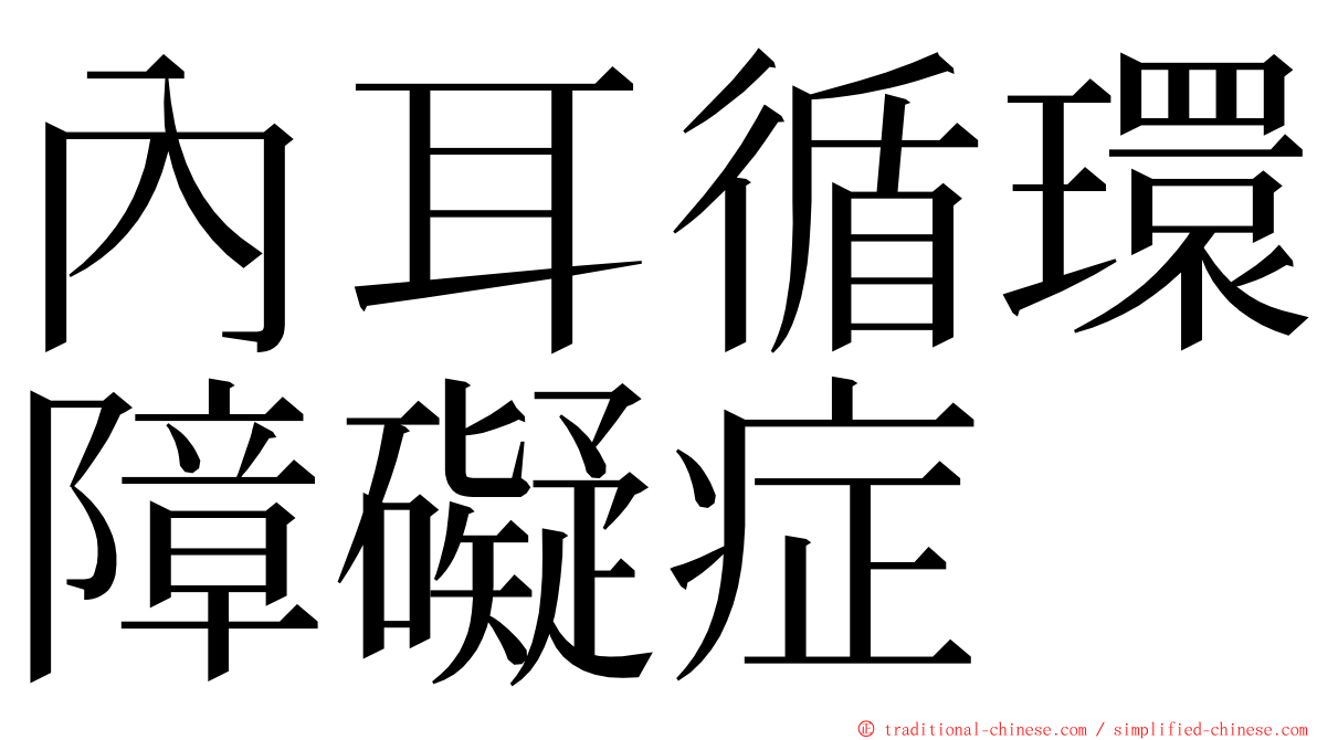 內耳循環障礙症 ming font
