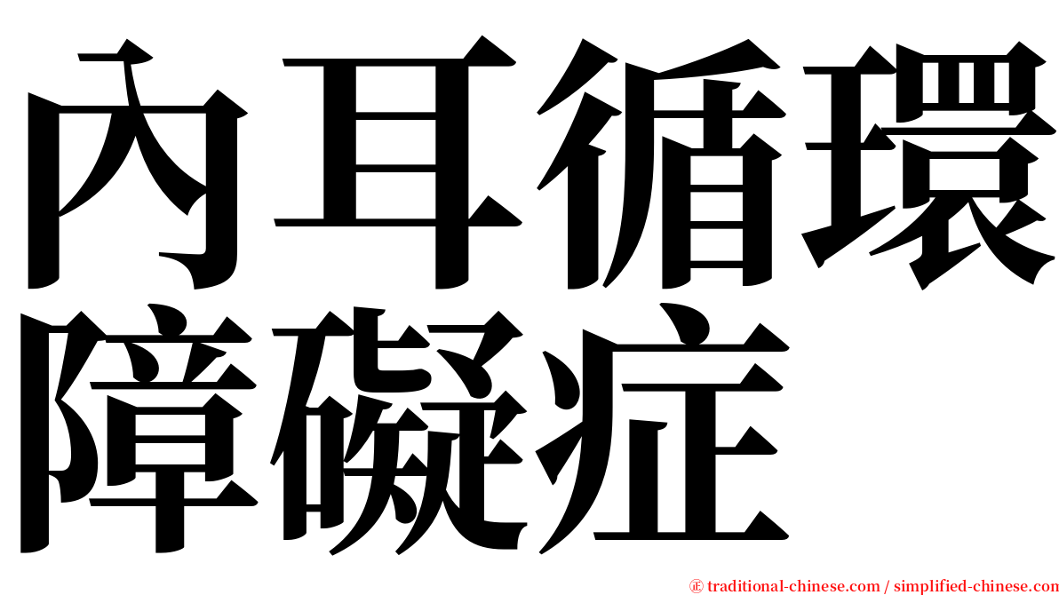 內耳循環障礙症 serif font
