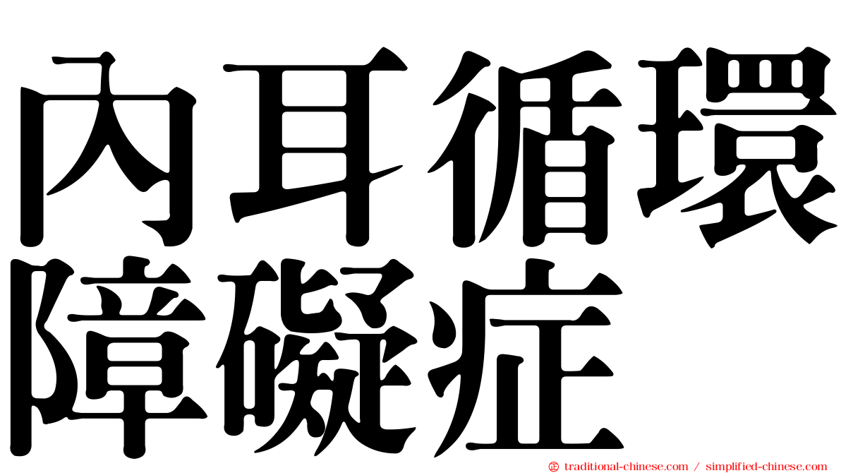 內耳循環障礙症