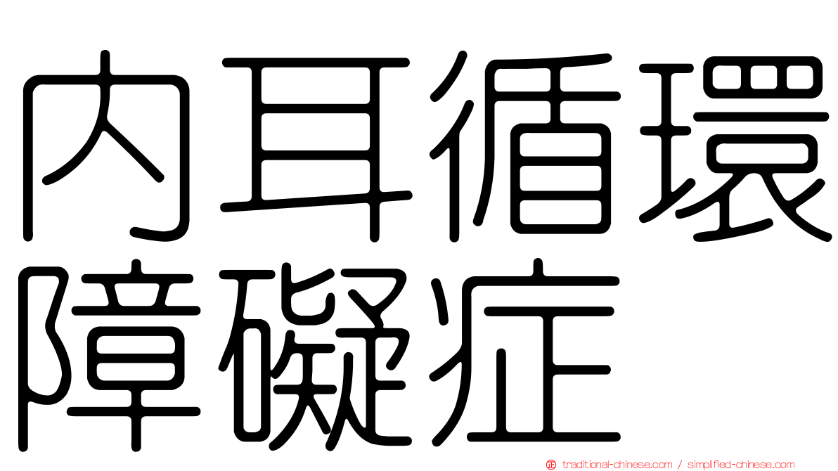 內耳循環障礙症