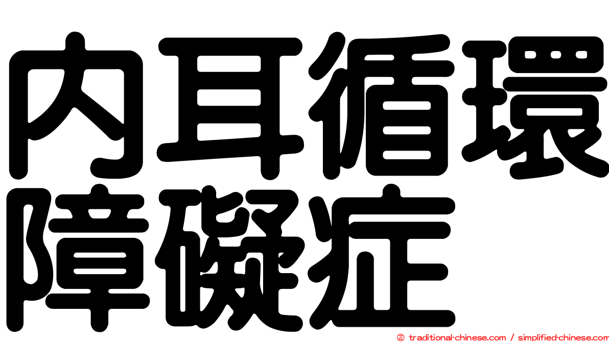 內耳循環障礙症