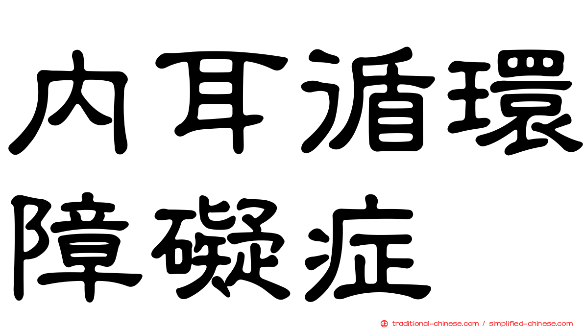內耳循環障礙症