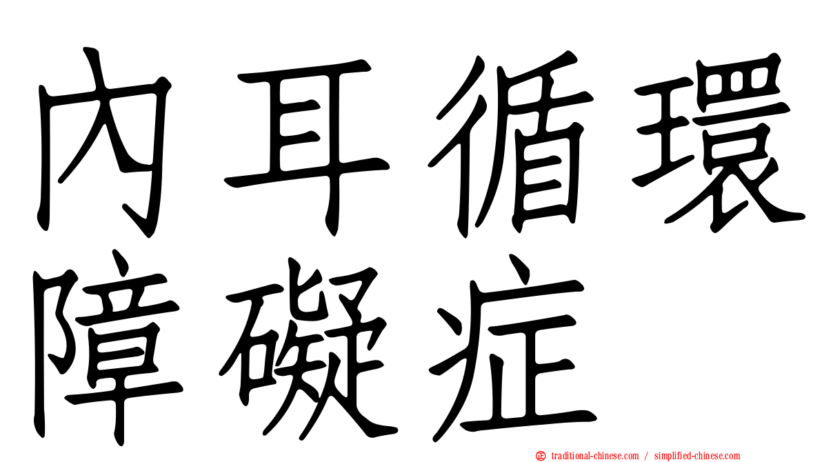 內耳循環障礙症
