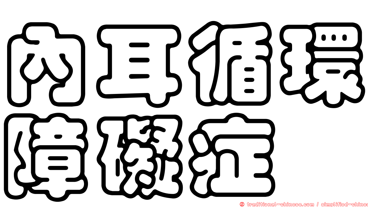 內耳循環障礙症