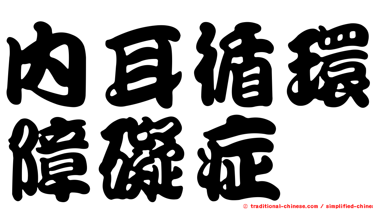內耳循環障礙症
