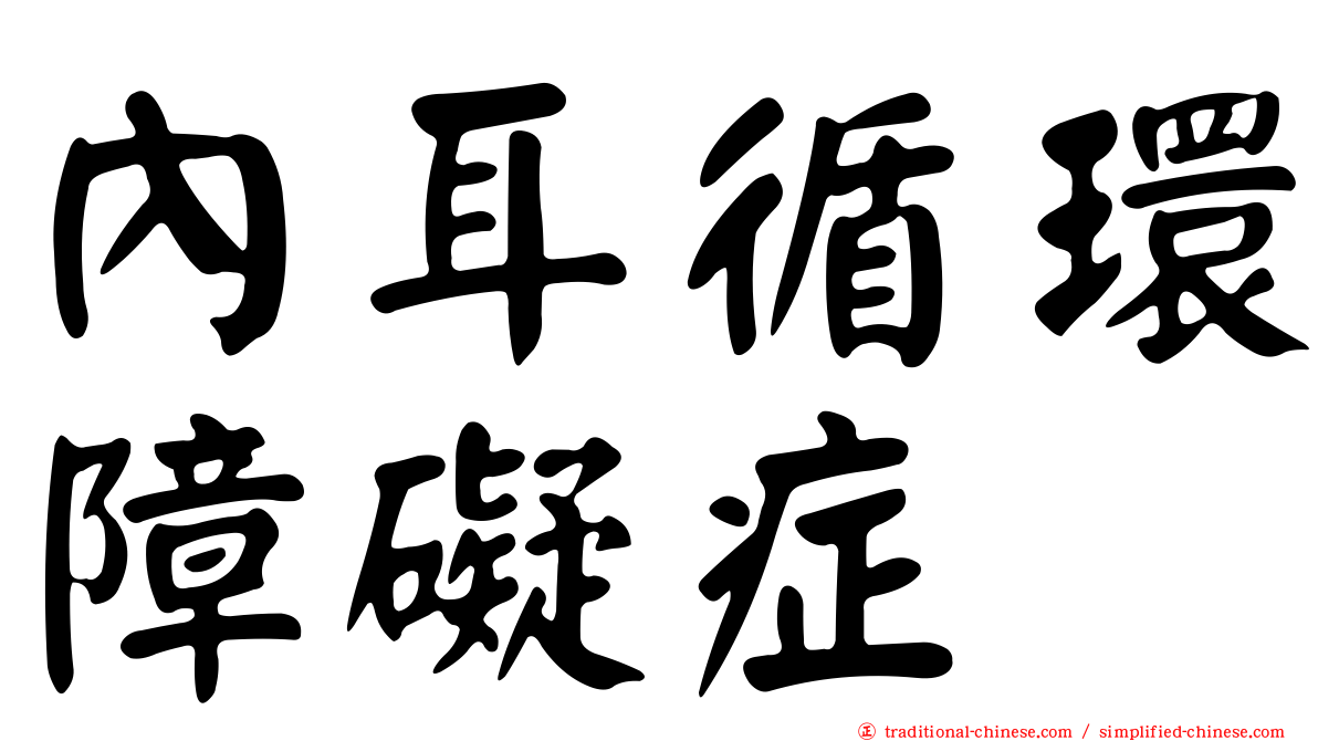 內耳循環障礙症