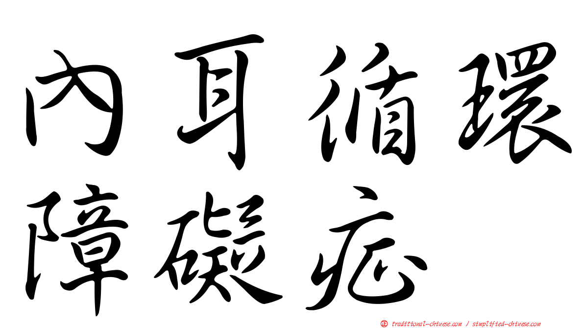 內耳循環障礙症