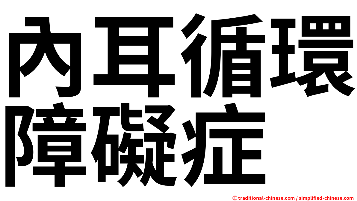 內耳循環障礙症