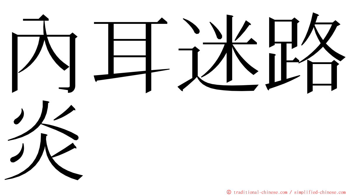 內耳迷路炎 ming font