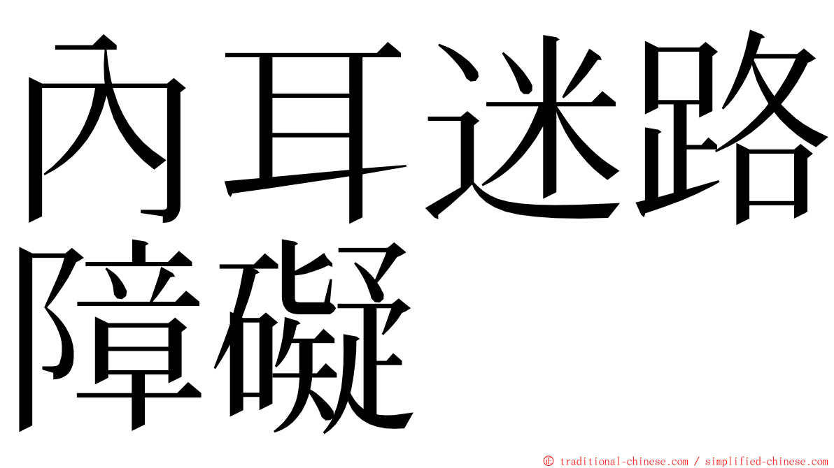 內耳迷路障礙 ming font