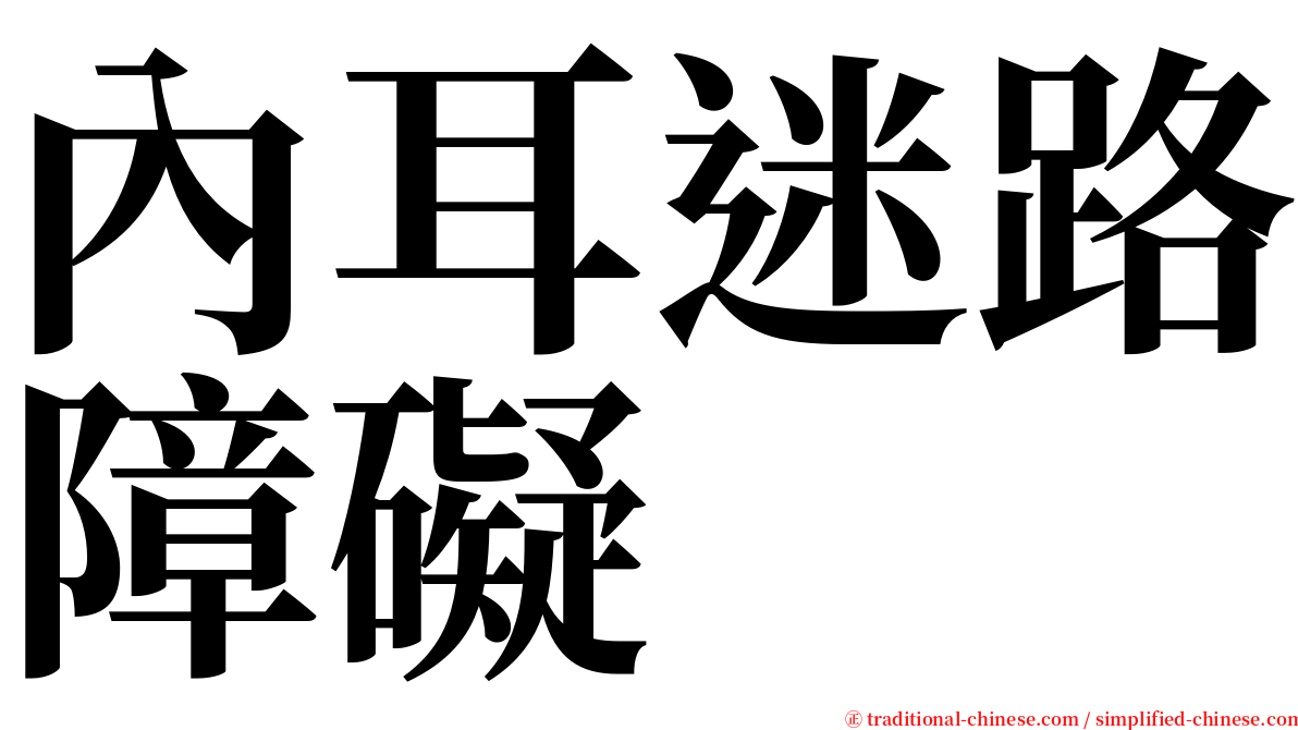 內耳迷路障礙 serif font